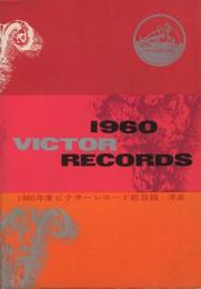 1960年度ビクターレコード総目録・洋楽
