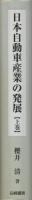 日本自動車産業の発展　上巻