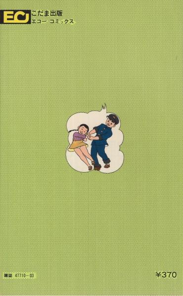 鬼やん 全3冊(未完) エコー・コミックス(青柳裕介) / 古本、中古
