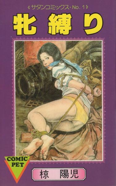 SM緊縛　椋陽児 漫画 牝縛り サタンコミックスNo.1 コミック・ペット(椋陽児) / 古本、中古本、古書籍の通販は「日本の古本屋」 / 日本の古本屋