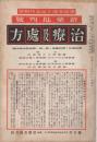 治療及処方 昭和7年2月号~昭和8年1月号 12冊揃
