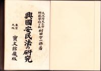 興国安民法の研究　全