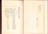 興国安民法の研究　全