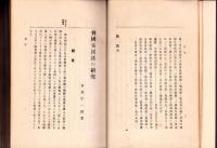 興国安民法の研究　全