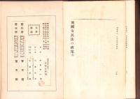 興国安民法の研究　全