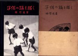 子供の踊を描く