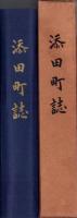添田町誌（福岡県）