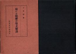 取れぬ債権の取立秘訣