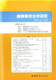 静岡県考古学研究　30号　-30周年記念号-