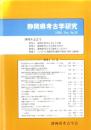 静岡県考古学研究　30号　-30周年記念号-