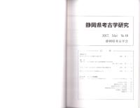 静岡県考古学研究　48号