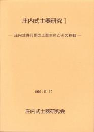 庄内式土器研究Ⅰ　-庄内式併行期の土器生産とその移動-