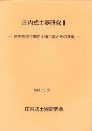 庄内式土器研究Ⅱ　-庄内式併行期の土器生産とその移動-