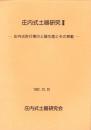 庄内式土器研究Ⅱ　-庄内式併行期の土器生産とその移動-