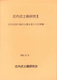 庄内式土器研究Ⅲ　-庄内式併行期の土器生産とその移動-