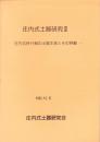 庄内式土器研究Ⅲ　-庄内式併行期の土器生産とその移動-