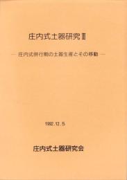 庄内式土器研究Ⅲ　-庄内式併行期の土器生産とその移動-