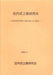 庄内式土器研究19　-庄内式併行期の土器生産とその動き-
