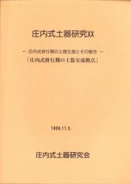 庄内式土器研究20　-庄内式併行期の土器生産とその移動「庄内式併行期の土器交流拠点」-
