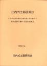 庄内式土器研究20　-庄内式併行期の土器生産とその移動「庄内式併行期の土器交流拠点」-