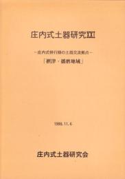 庄内式土器研究21　-庄内式併行期の土器交流拠点「摂津・播磨地域」-