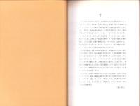 庄内式土器研究21　-庄内式併行期の土器交流拠点「摂津・播磨地域」-