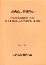 庄内式土器研究22　-庄内式併行期の土器生産とその動き「丹波・丹後・但馬を中心とした庄内式併行期の土器の移動」-