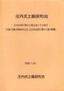 庄内式土器研究22　-庄内式併行期の土器生産とその動き「丹波・丹後・但馬を中心とした庄内式併行期の土器の移動」-