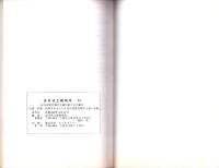 庄内式土器研究22　-庄内式併行期の土器生産とその動き「丹波・丹後・但馬を中心とした庄内式併行期の土器の移動」-