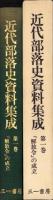 近代部落史資料集成　第1巻　-「解放令」の成立-