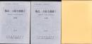 陶邑・大庭寺遺蹟Ⅴ　1996　-本文編・図版編-　2冊一函入（大阪府）