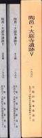 陶邑・大庭寺遺蹟Ⅴ　1996　-本文編・図版編-　2冊一函入（大阪府）