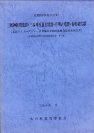 三坂神社墳墓群・三坂神社裏古墳群・有明古墳群・有明横穴群　-北部マスターズビレッジ整備事業関連遺蹟発掘調査報告書-（京都府中郡大宮町）
