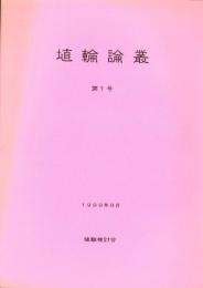 埴輪論叢　第1号