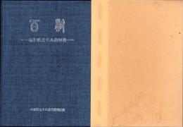 百樹　-松村隆文さん追悼集-