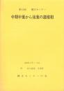 中期中葉から後葉の諸様相　-第11回縄文セミナー-