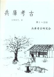 兵庫考古　第1～21号合冊（兵庫県）