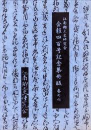 江南郷土史研究会会報400号記念集冊版　巻の6（愛知県）