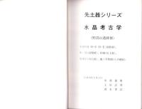 矢出川　-水晶考古学-（長野県）