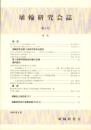 埴輪研究会誌　第5号