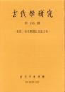 古代学研究　第180号　-森浩一先生傘壽記念論文集-
