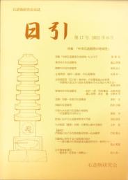 日引　第17号　-石造物研究会会誌-（奈良県）