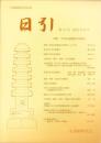 日引　第17号　-石造物研究会会誌-（奈良県）