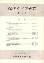 紀伊考古学研究　第2号（和歌山県）