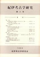 紀伊考古学研究　第2号（和歌山県）