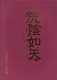 光陰如矢　-荻田昭次先生古稀記念論集-