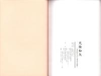 光陰如矢　-荻田昭次先生古稀記念論集-