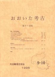 おおいた考古　第9・10集（大分県）
