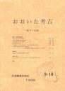 おおいた考古　第9・10集（大分県）