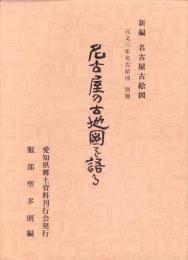 名古屋の古地図を語る　元文3年名古屋図　-新編名古屋古絵図別冊-（名古屋市）